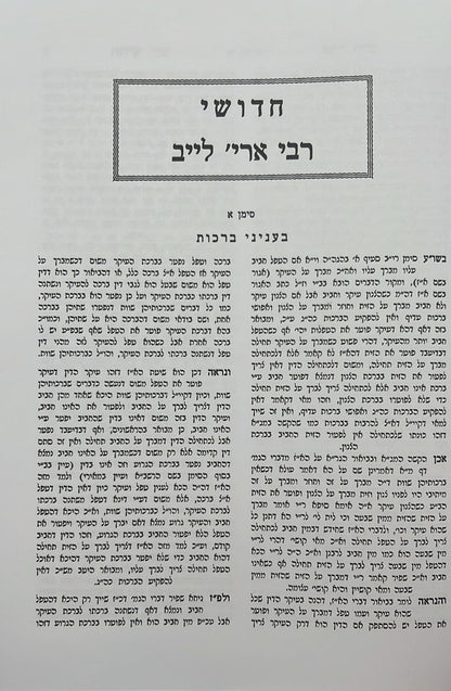חידושי רבי אריה לייב מאלין על הש"ס ב' כרכים