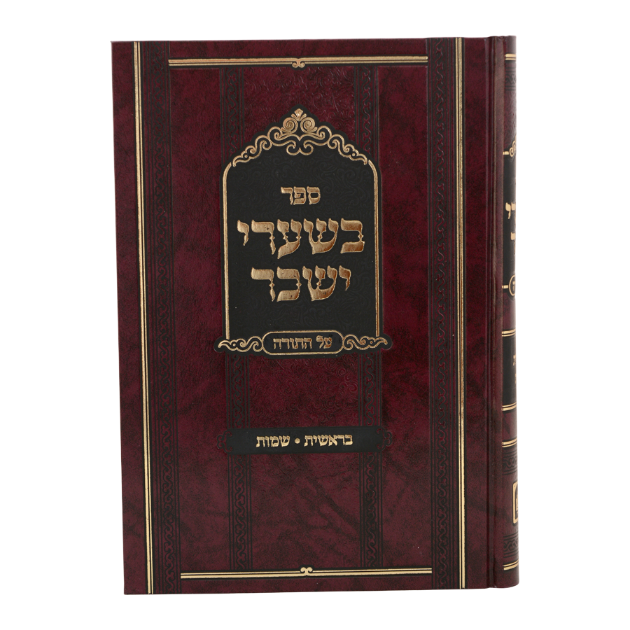 סט בשערי יששכר
 על התורה (2 כרכים)