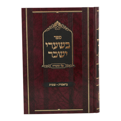 סט בשערי יששכר
 על התורה (2 כרכים)