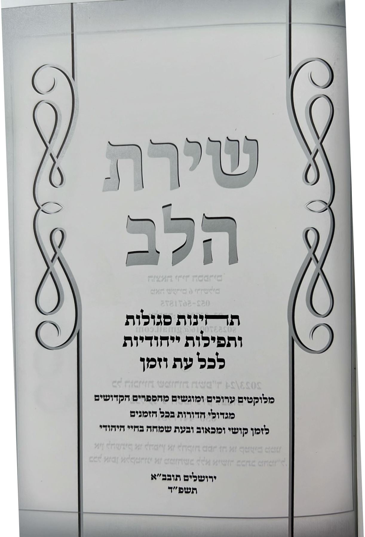 שירת הלב - תחינות סגולות ותפילות ייחודיות לכל עת וזמן / פורמט בינוני