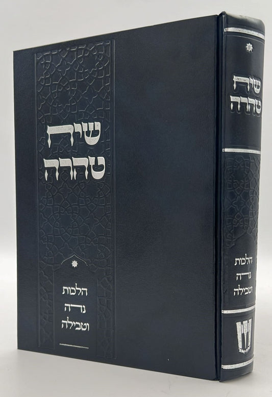 שיח טהרה - הלכות נדה וטבילה / שינון בהלכות נידה ומקורותיהן