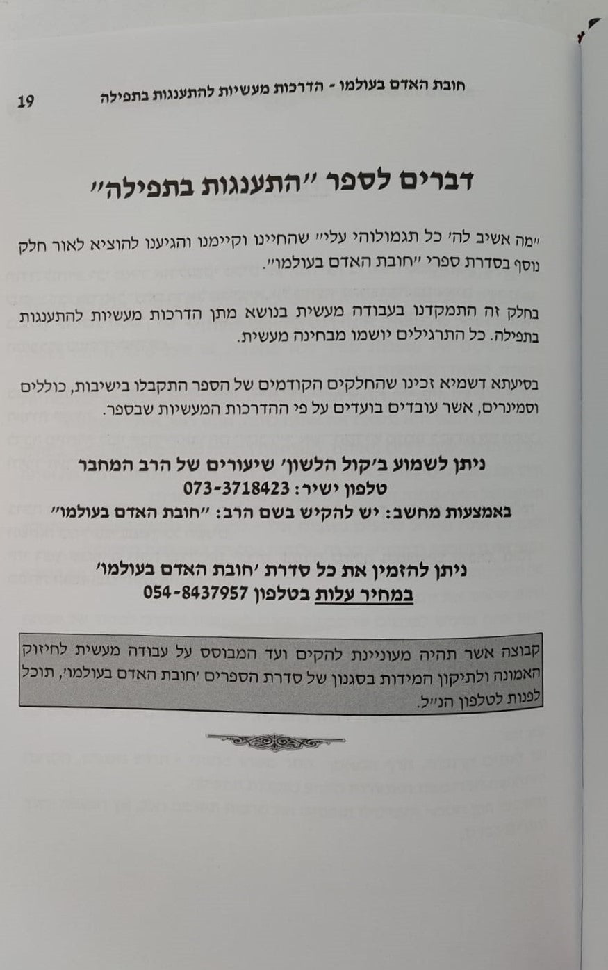 תפילה - להתענג על ה' / מסדרת חובת האדם בעולמו