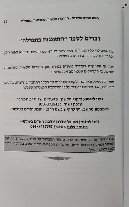 תפילה - להתענג על ה' / מסדרת חובת האדם בעולמו