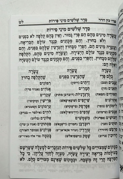 פרי עץ הדר - סדר הלימוד לטו' בשבט