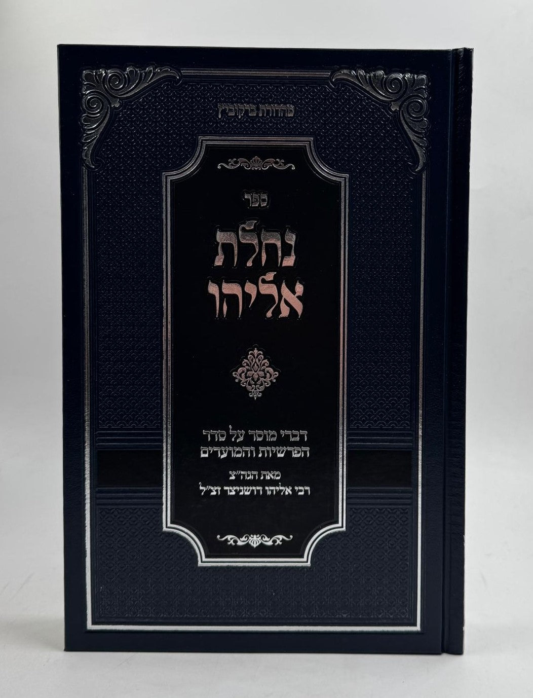 נחלת אליהו - על הפרשיות והמועדים / רבי אליהו דושניצר זצ"ל