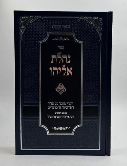 נחלת אליהו - על הפרשיות והמועדים / רבי אליהו דושניצר זצ"ל