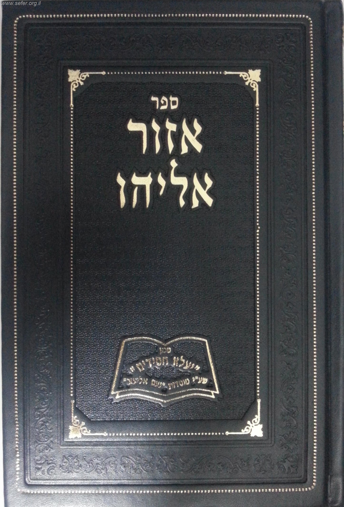 אזור אליהו / ר' אליהו הכהן