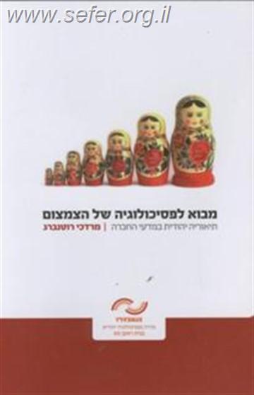 מבוא לפסיכולוגיה של הצמצום / מרדכי רוטנברג