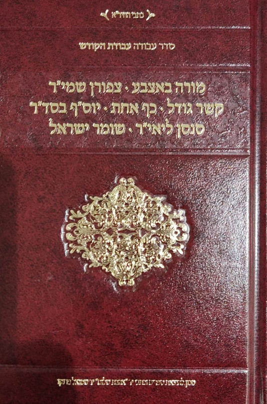 סדר עבודה - עבודת הקודש - מורה באצבע, וכו' - פורמט קטן / החיד"א