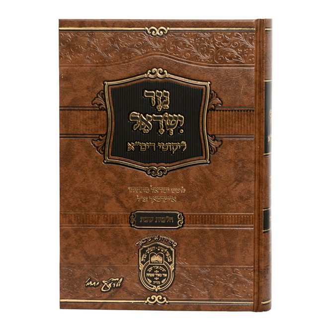 נזר ישראל - הלכות שבת עם ליקוטי רימ"א לרבינו ישראל מתתיהו אויערבאך זצ"ל / עוז והדר