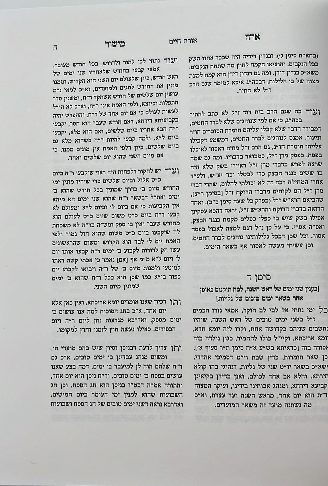 ארח מישור - שו"ת וחקרי הלכה / הרב רחמים אליהו חזן זצ"ל