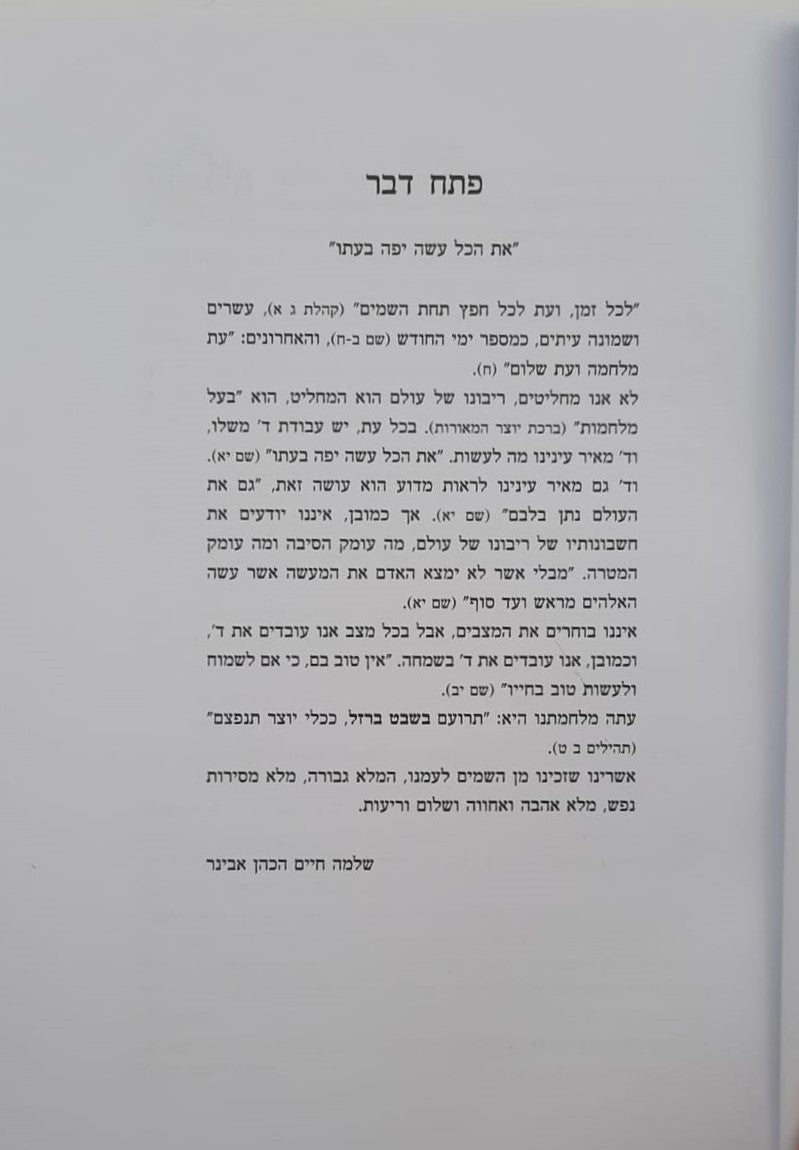 שבט ברזל / הרב שלמה אבינר