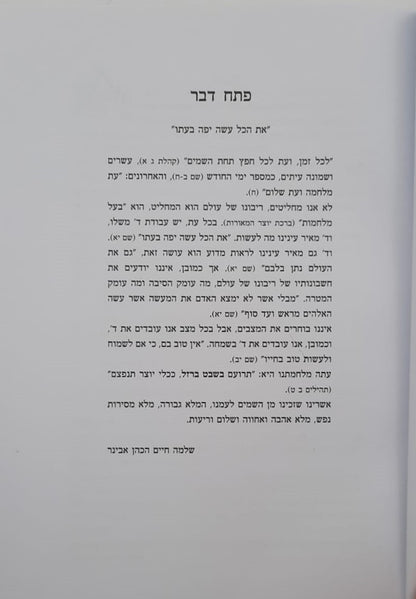 שבט ברזל / הרב שלמה אבינר