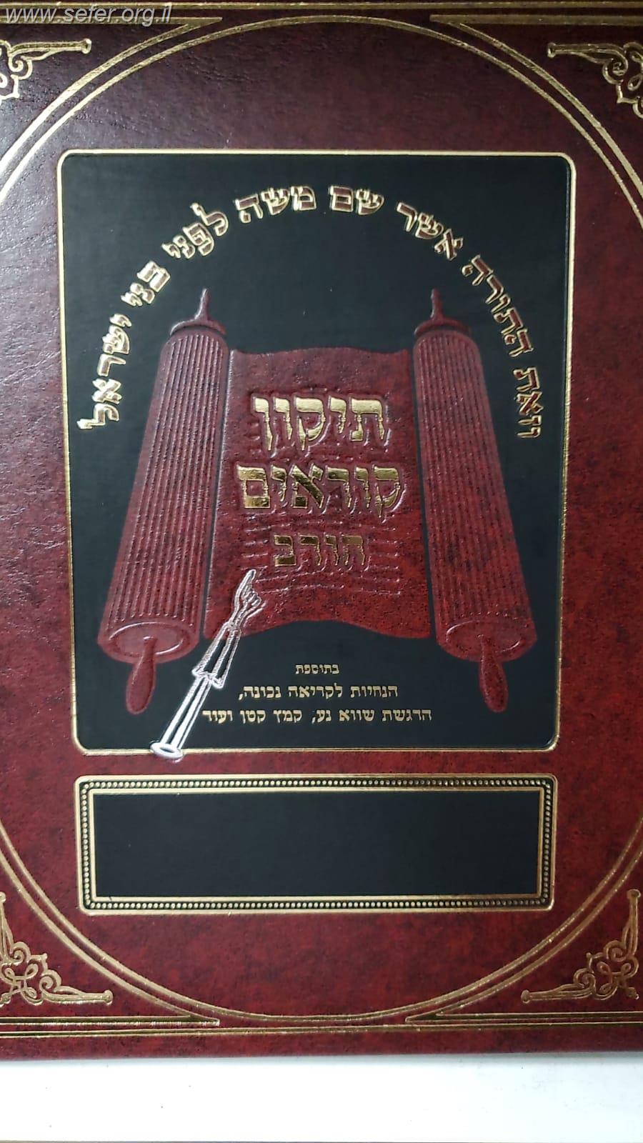 תיקון קוראים חורב - פורמט ענק / ברויאר