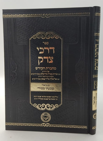 דרכי צדק - מחברת הקודש / להרה"ק רבי זכריה מנדל מירוסלב זצוק"ל