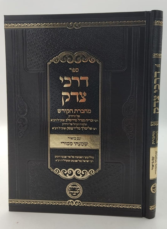 דרכי צדק - מחברת הקודש / להרה"ק רבי זכריה מנדל מירוסלב זצוק"ל