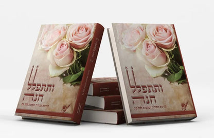 ותתפלל חנה - תחינות ובקשות לכל עת