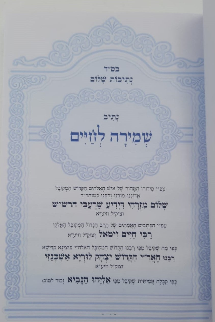 נתיבות שלום - נתיב שמירה לחיים / לפי סדר הרש"ש זלה"ה