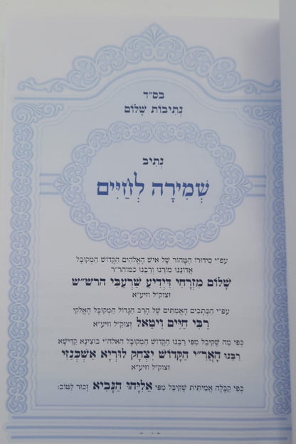 נתיבות שלום - נתיב שמירה לחיים / לפי סדר הרש"ש זלה"ה