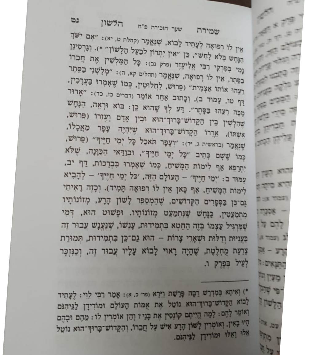 שמירת הלשון / למרן החפץ חיים - הוצאת אברמוביץ