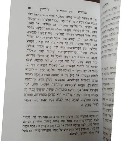 שמירת הלשון / למרן החפץ חיים - הוצאת אברמוביץ