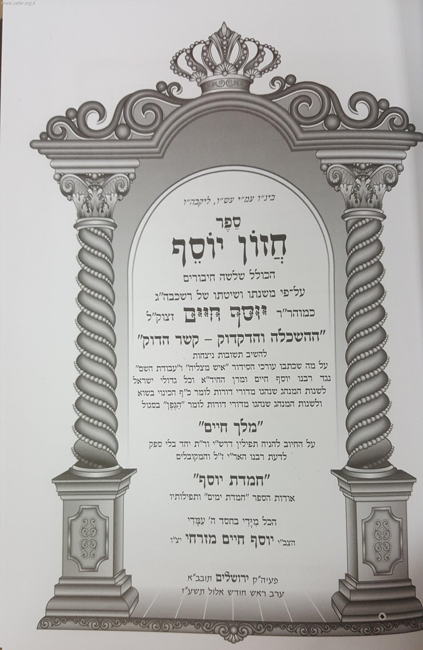 חזון יוסף / יוסף חיים מזרחי