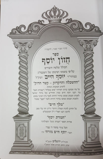 חזון יוסף / יוסף חיים מזרחי