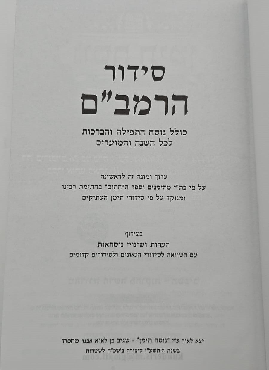 סידור הרמב"ם / נוסח תימן