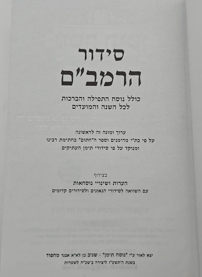 סידור הרמב"ם / נוסח תימן