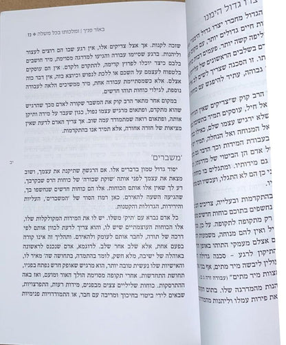 באור פניך - ומלכותו בכל משלה / הרב ראובן ששון