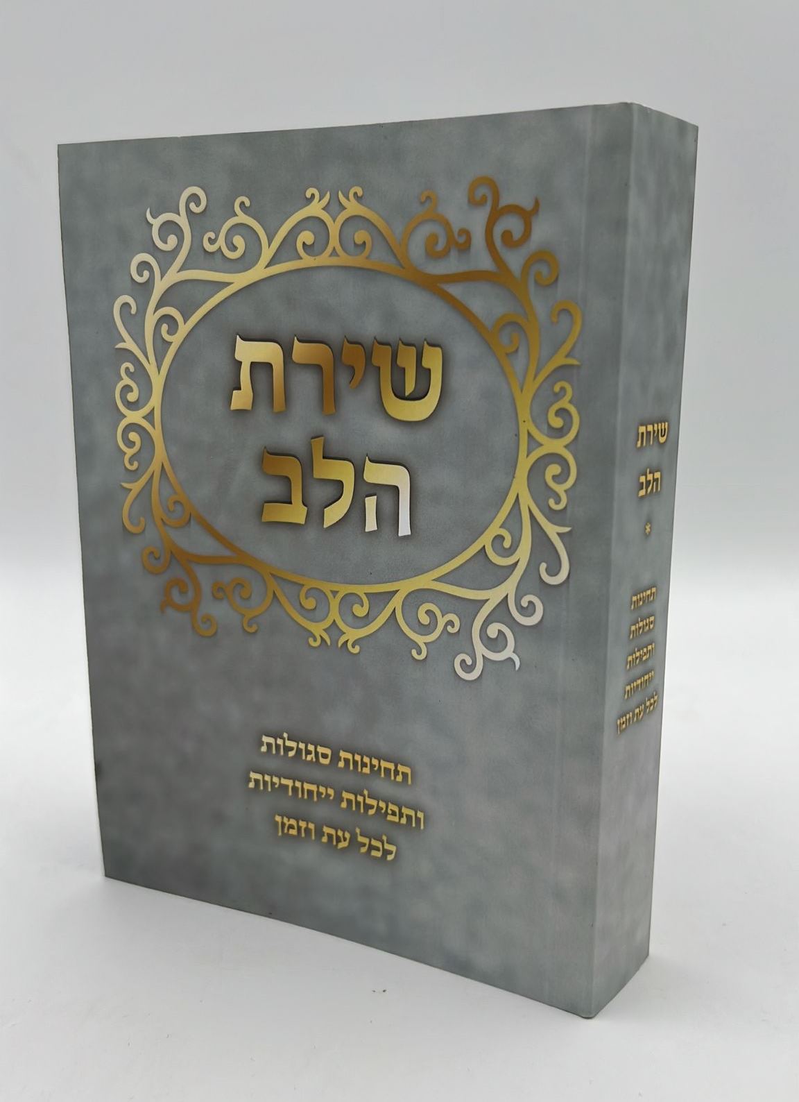 שירת הלב - תחינות סגולות ותפילות ייחודיות לכל עת וזמן / פורמט בינוני