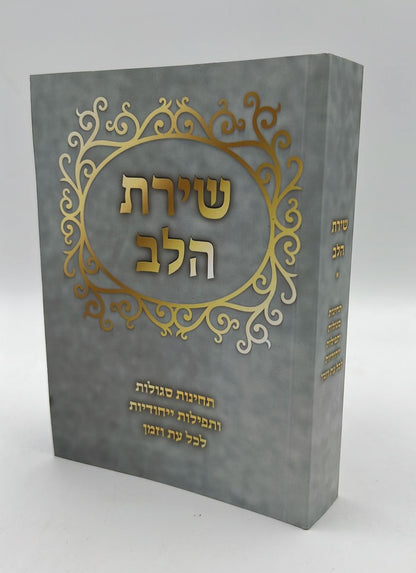 שירת הלב - תחינות סגולות ותפילות ייחודיות לכל עת וזמן / פורמט בינוני