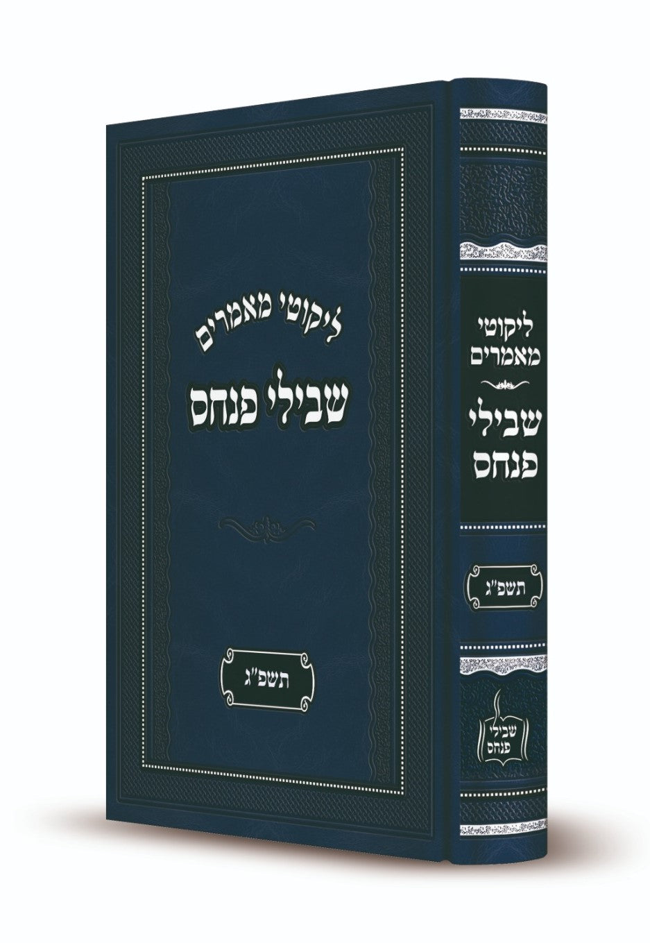 ליקוטי מאמרים - שבילי פנחס תשפ"ג / ר' פנחס פרידמאן