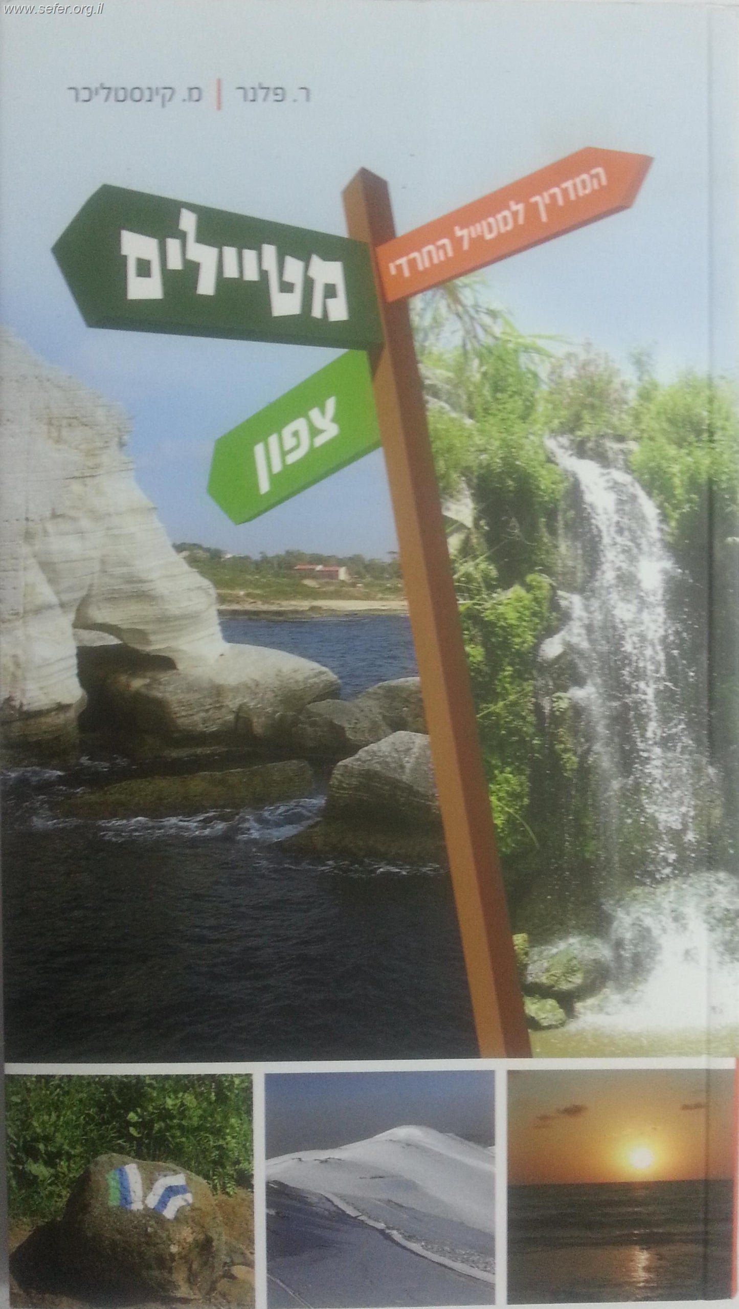 מטיילים - צפון / המדריך למטייל החרדי