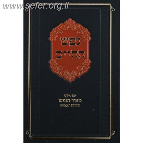 נפש החיים - עם ליקוט מאיר הנפש / ר' יהושע ליפשיץ