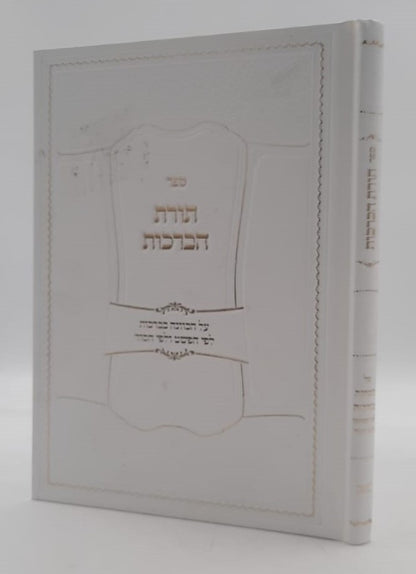 תורת הברכות - על הכוונה בברכות / לפי הפשט ולפי הסוד