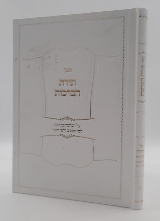 תורת הברכות - על הכוונה בברכות / לפי הפשט ולפי הסוד