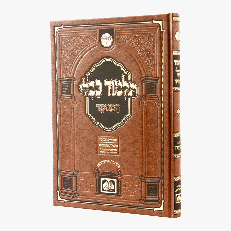 תלמוד בבלי המנוקד מאורות דף היומי - מסכת סנהדרין / עוז והדר