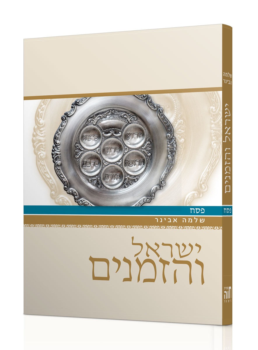 ישראל והזמנים - פסח / הרב שלמה אבינר