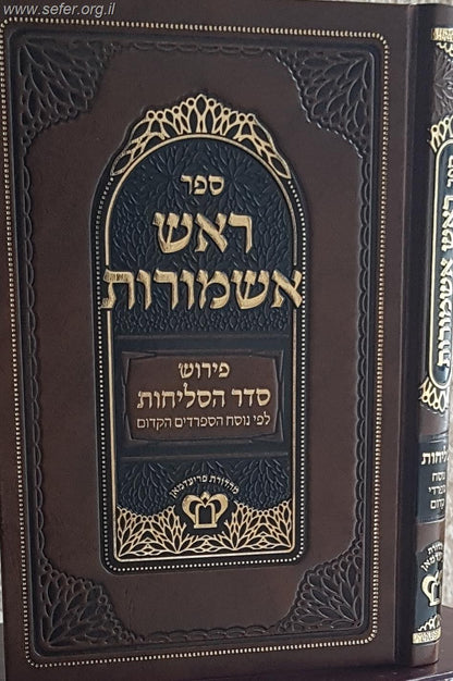 ראש אשמורות - פירוש סדר הסליחות לפי נוסח הספרדים הקדום