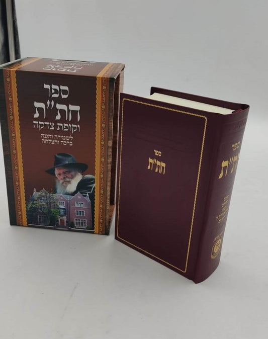 חת"ת בקופסא מהודרת - עם קופת צדקה / צבע בורדו