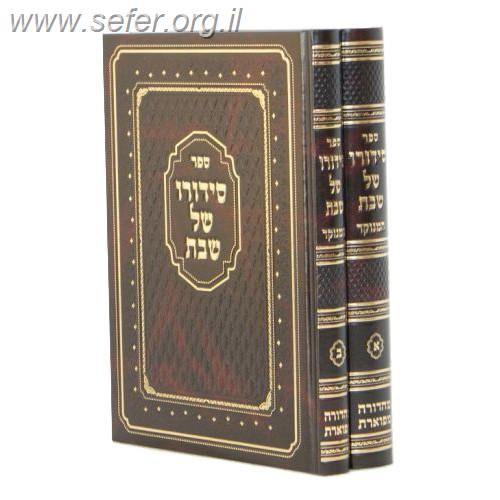 סידורו של שבת ב' כרכים - רבי חיים מטשרנוביץ' / יפה נוף