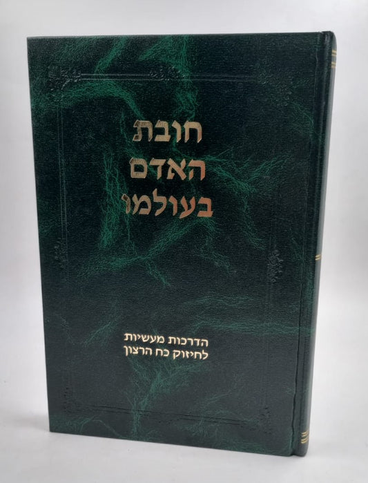 חובת האדם בעולמו - הדרכות מעשיות לחיזוק כח הרצון