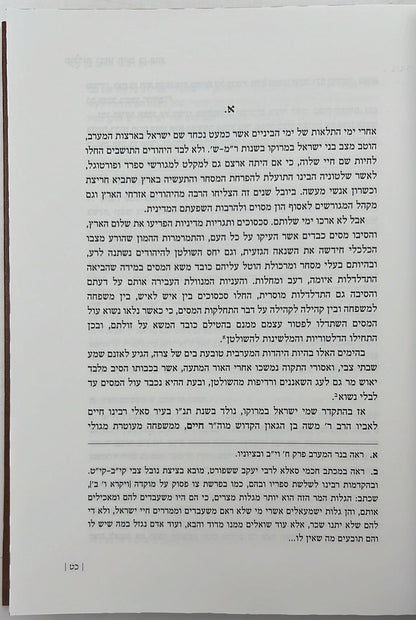 תולדות רבינו חיים בן עטר - נר למאור / הרב ראובן מרגליות