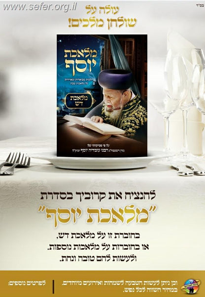 מלאכת יוסף - מלאכת דש / ע"פ פסקי מרן הרב עובדיה יוסף זצוק"ל