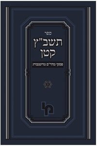 ספר תשב"ץ קטן - פסקי המהר"ם מרוטנבורג / מכון ירושלים