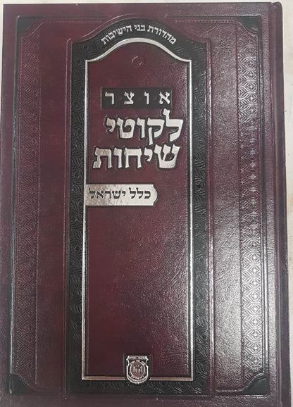 אוצר לקוטי שיחות כלל ישראל / הוצאת קה''ת