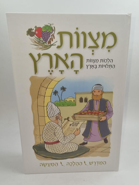 מצוות הארץ - הלכות מצוות התלויות בארץ / המדרש ההלכה המעשה
