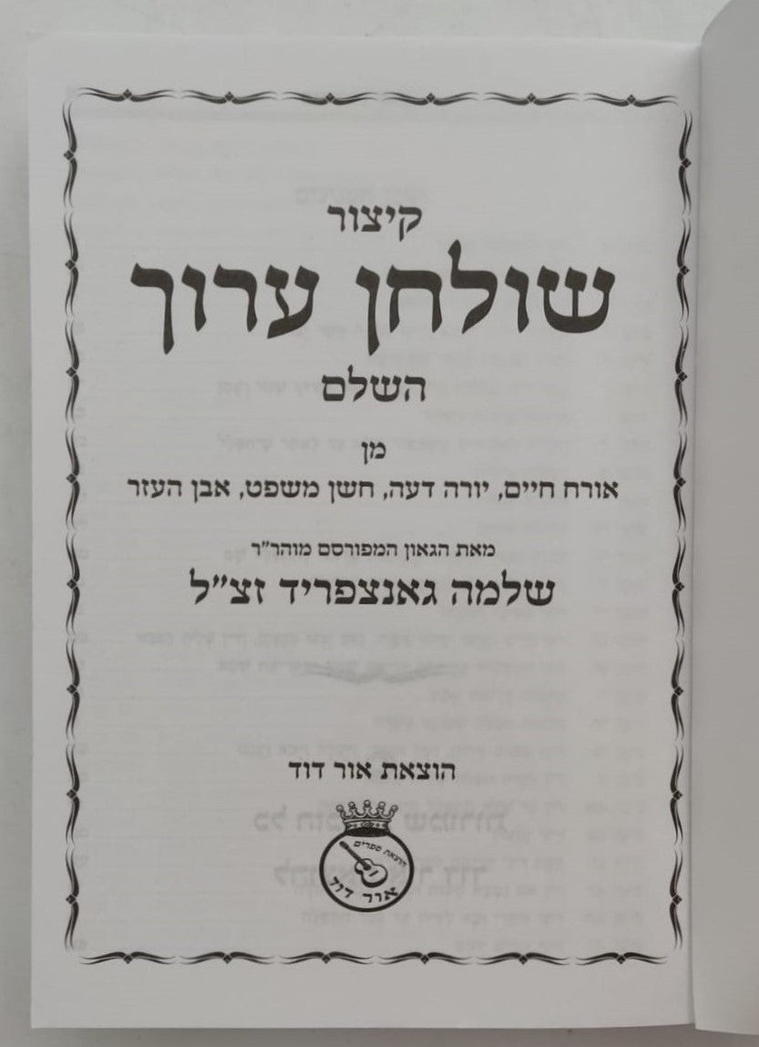 קיצור שולחן ערוך - פורמט קטן כריכה רכה / אור דוד