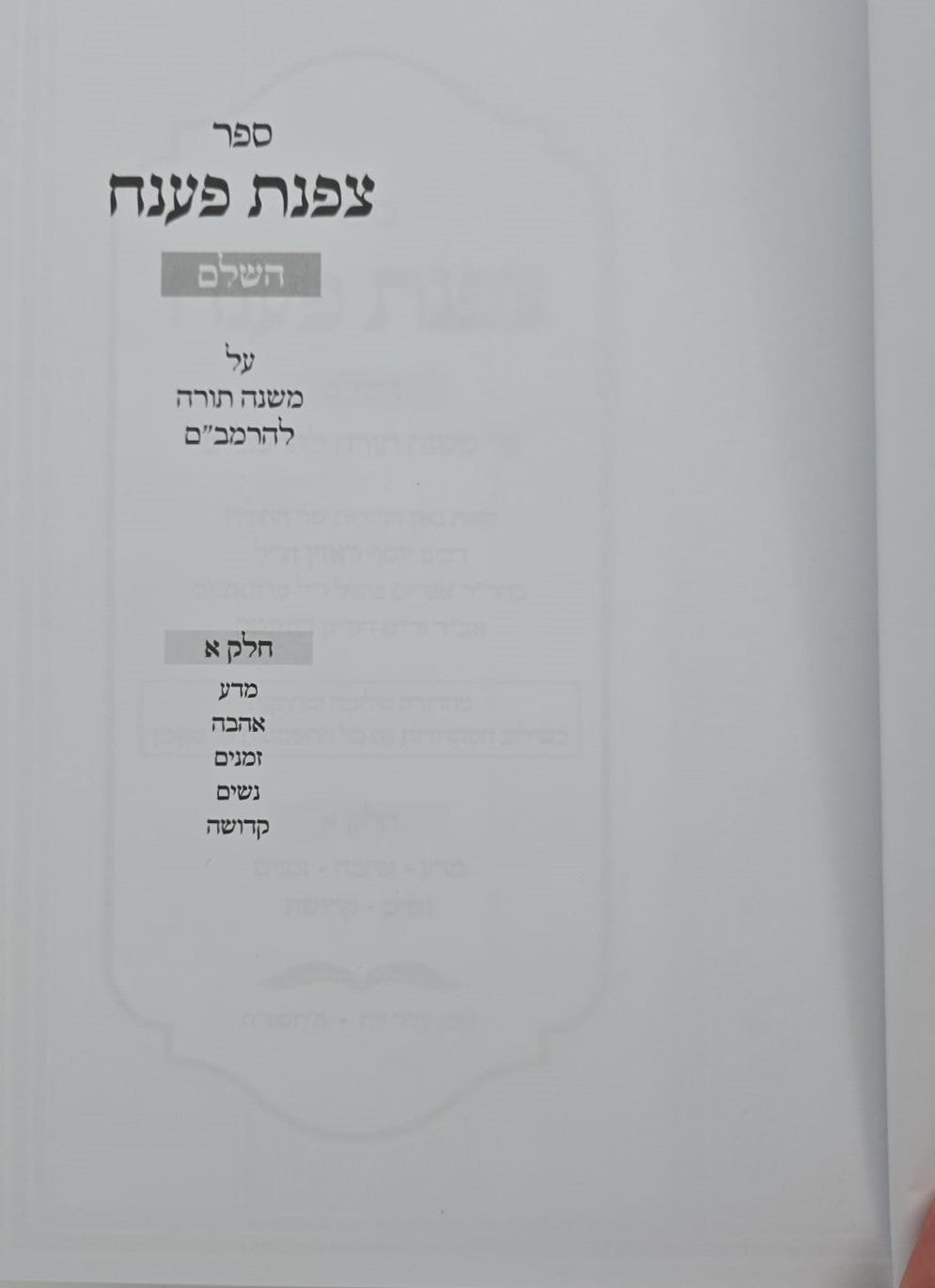 צפנת פענח השלם - על הרמב"ם סט ב' כרכים / מכון עלה זית